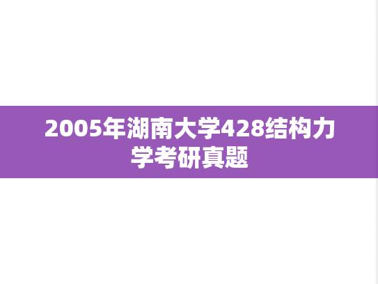 2005年湖南大学428结构力学考研真题