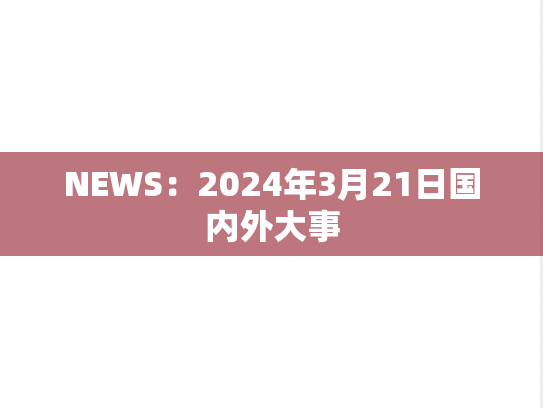 NEWS：2024年3月21日国内外大事