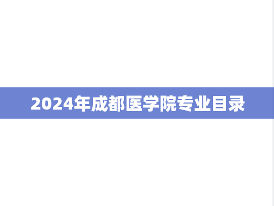 2024年成都医学院专业目录