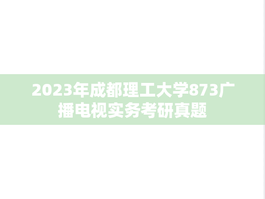 2023年成都理工大学873广播电视实务考研真题