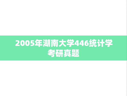 2005年湖南大学446统计学考研真题