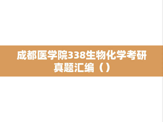 成都医学院338生物化学考研真题汇编（）