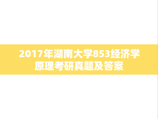 2017年湖南大学853经济学原理考研真题及答案