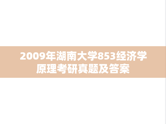 2009年湖南大学853经济学原理考研真题及答案