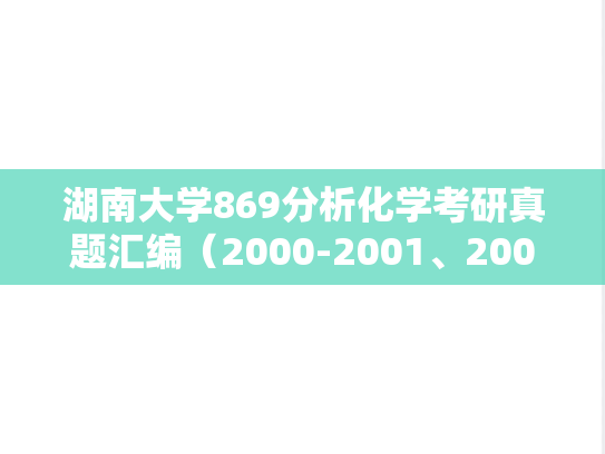 湖南大学869分析化学考研真题汇编（2000-2001、2007）