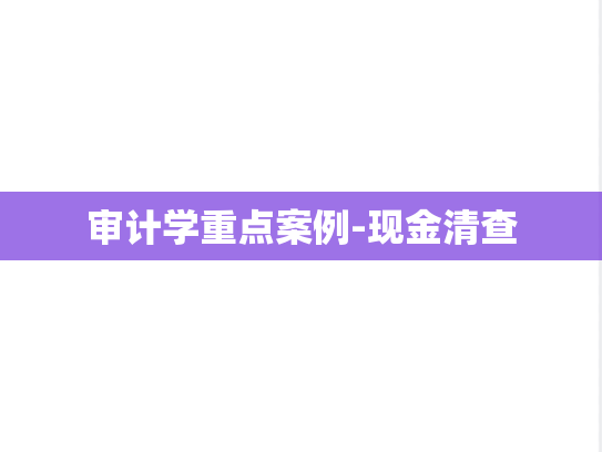 审计学重点案例-现金清查