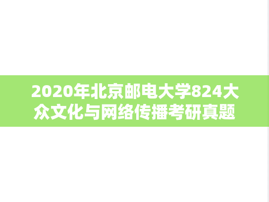 2020年北京邮电大学824大众文化与网络传播考研真题