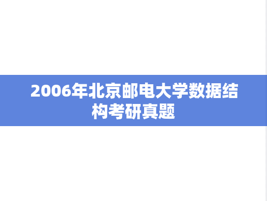 2006年北京邮电大学数据结构考研真题