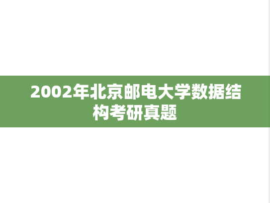 2002年北京邮电大学数据结构考研真题