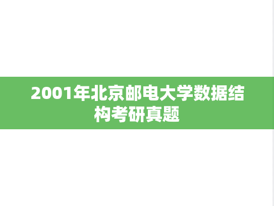 2001年北京邮电大学数据结构考研真题