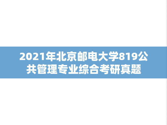 2021年北京邮电大学819公共管理专业综合考研真题