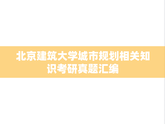 北京建筑大学城市规划相关知识考研真题汇编