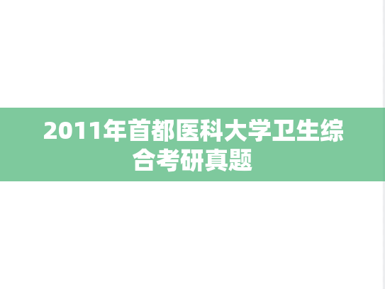2011年首都医科大学卫生综合考研真题
