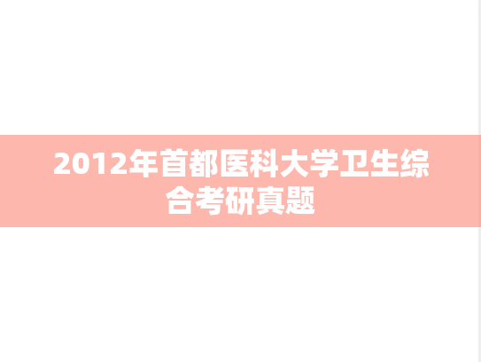 2012年首都医科大学卫生综合考研真题