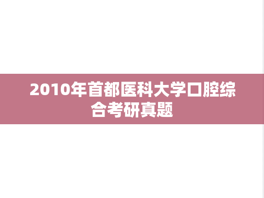 2010年首都医科大学口腔综合考研真题