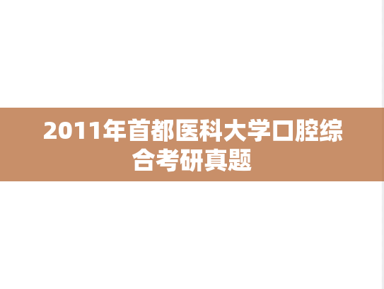 2011年首都医科大学口腔综合考研真题