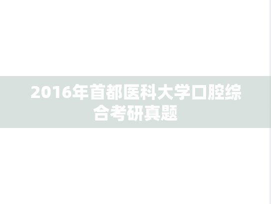 2016年首都医科大学口腔综合考研真题