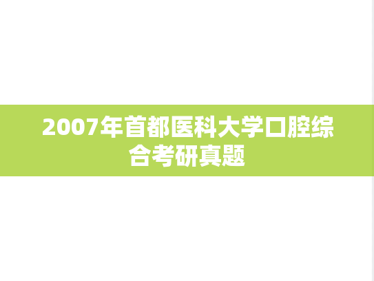 2007年首都医科大学口腔综合考研真题