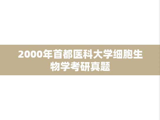 2000年首都医科大学细胞生物学考研真题