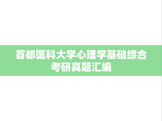 首都医科大学心理学基础综合考研真题汇编