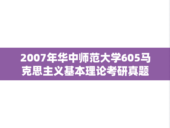 2007年华中师范大学605马克思主义基本理论考研真题