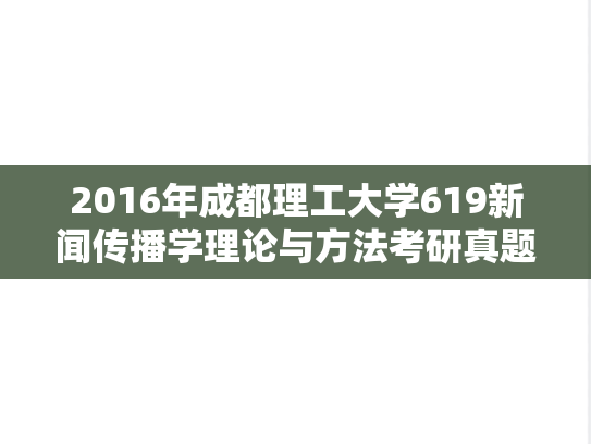 2016年成都理工大学619新闻传播学理论与方法考研真题