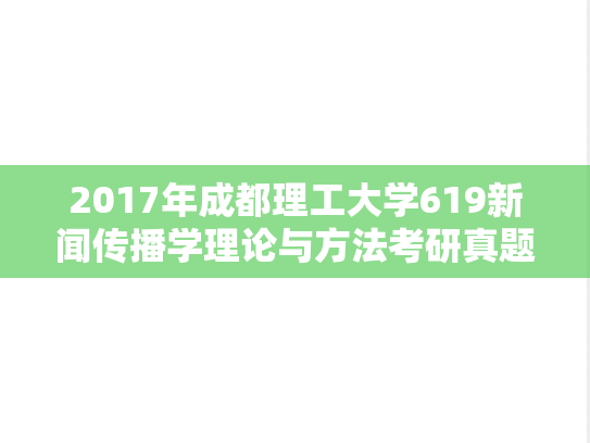 2017年成都理工大学619新闻传播学理论与方法考研真题