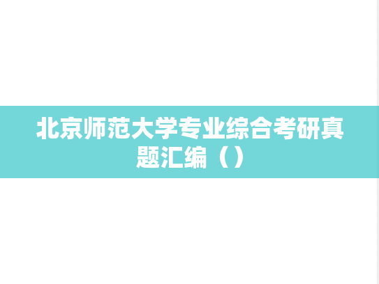 北京师范大学专业综合考研真题汇编（）