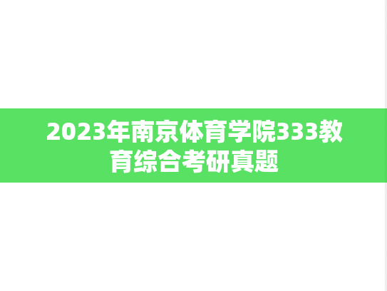 2023年南京体育学院333教育综合考研真题