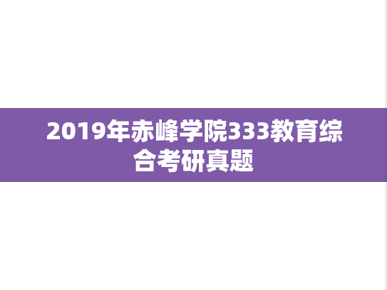 2019年赤峰学院333教育综合考研真题