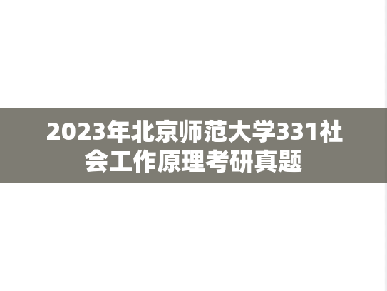 2023年北京师范大学331社会工作原理考研真题