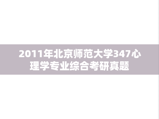 2011年北京师范大学347心理学专业综合考研真题