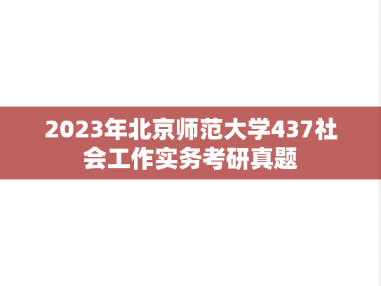 2023年北京师范大学437社会工作实务考研真题