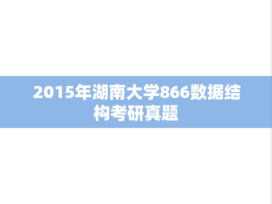 2015年湖南大学866数据结构考研真题