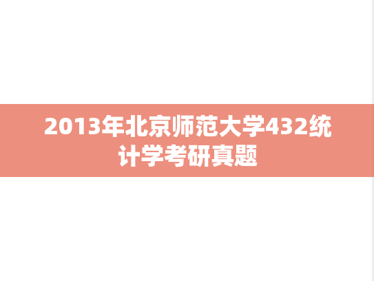 2013年北京师范大学432统计学考研真题