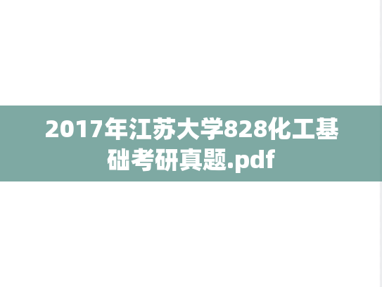 2017年江苏大学828化工基础考研真题.pdf