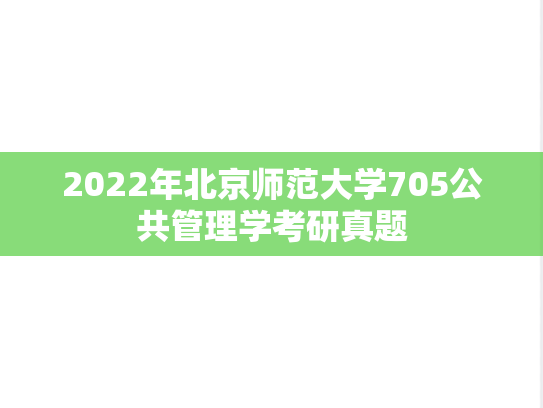 2022年北京师范大学705公共管理学考研真题