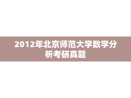 2012年北京师范大学数学分析考研真题