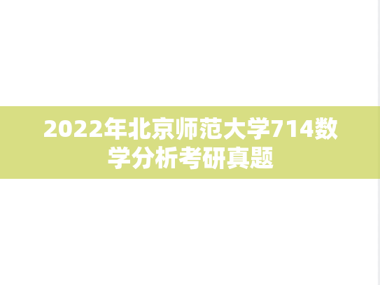 2022年北京师范大学714数学分析考研真题