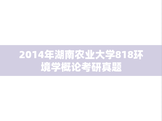 2014年湖南农业大学818环境学概论考研真题