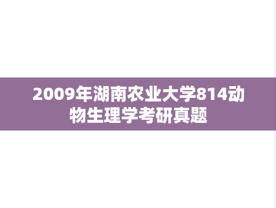 2009年湖南农业大学814动物生理学考研真题