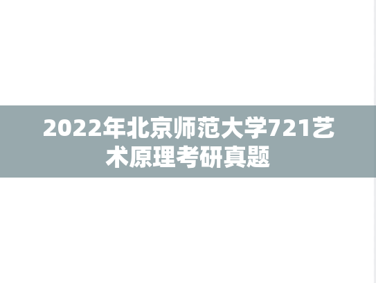 2022年北京师范大学721艺术原理考研真题