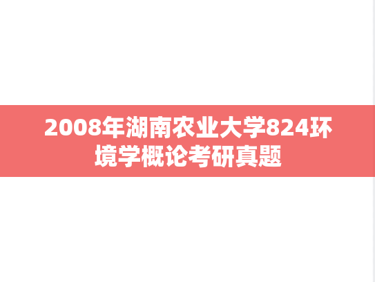 2008年湖南农业大学824环境学概论考研真题