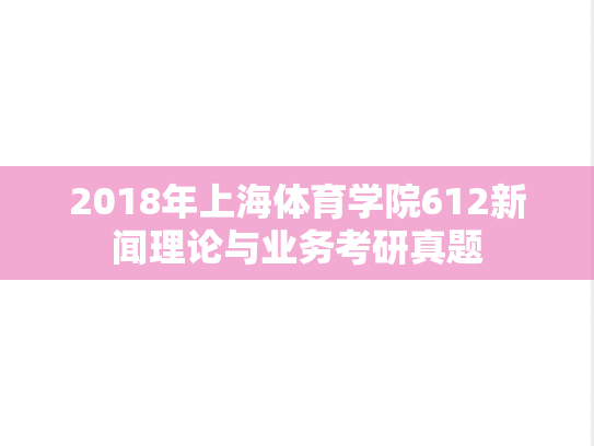 2018年上海体育学院612新闻理论与业务考研真题