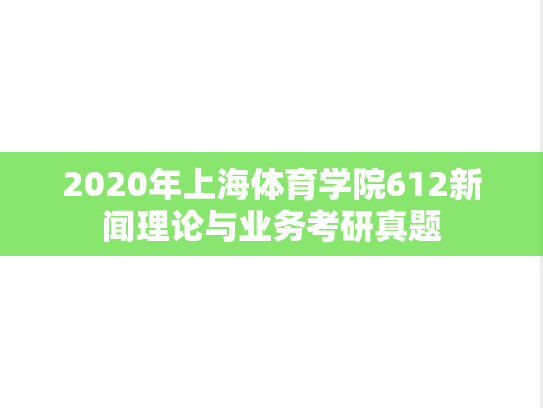 2020年上海体育学院612新闻理论与业务考研真题