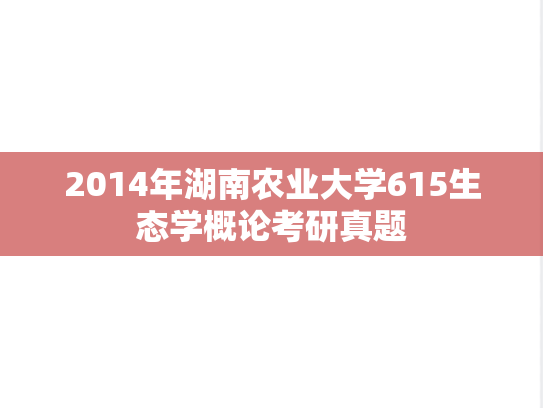 2014年湖南农业大学615生态学概论考研真题