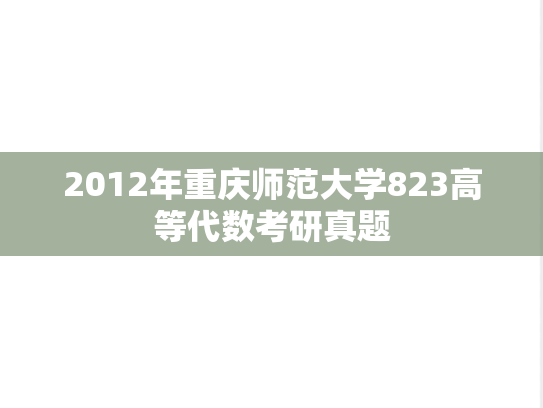 2012年重庆师范大学823高等代数考研真题