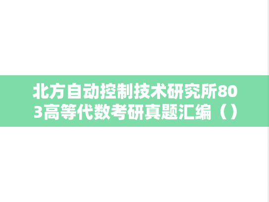 北方自动控制技术研究所803高等代数考研真题汇编（）