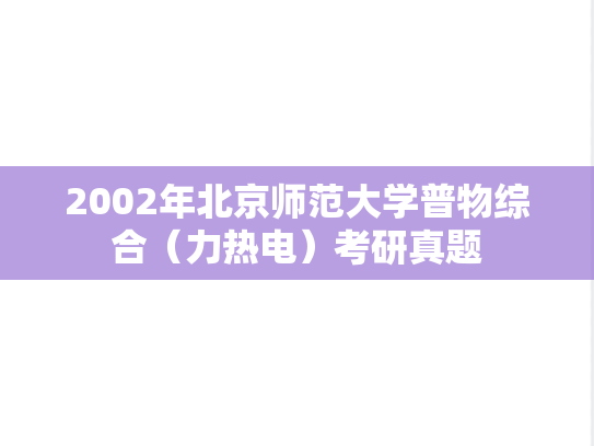 2002年北京师范大学普物综合（力热电）考研真题