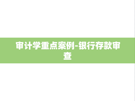 审计学重点案例-银行存款审查